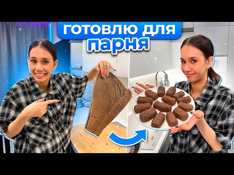 Видео: Жду ПАРНЯ в ГОСТИ ❤️ сделала ПИРОЖНОЕ КАРТОШКУ❤️