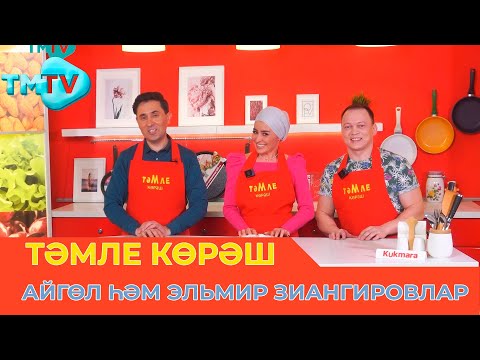 Видео: Айгөл һәм Эльмир Зиангировлар / ТӘМЛЕ КӨРӘШ / Тэмле корэш (1.04.23)