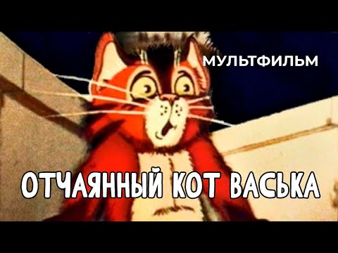 Видео: Отчаянный кот Васька (1985 год) мультфильм