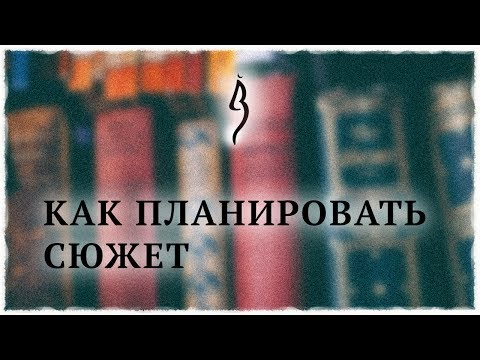 Видео: Как планировать сюжет | Писательская кухня #3