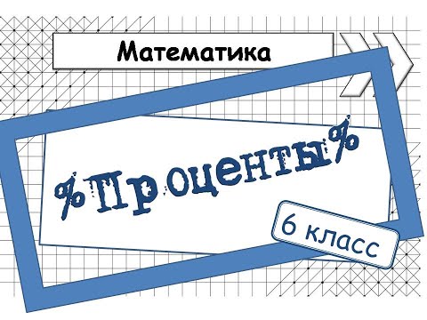 Видео: ПРОЦЕНТЫ. Математика 6 класс
