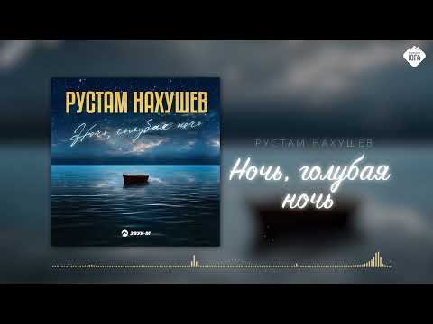 Видео: Рустам Нахушев - Ночь, голубая ночь | Музыка Юга