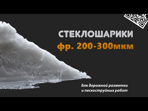 Видео: Полный обзор на Стеклошарики фр 200-300 мкм. Материал для пескоструйных работ и дорожной разметки.