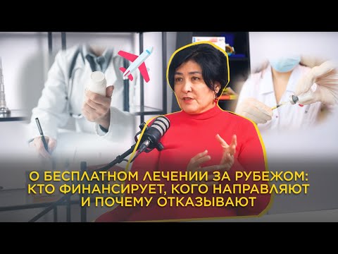 Видео: О бесплатном лечении за рубежом: кто финансирует, кого направляют и почему отказывают