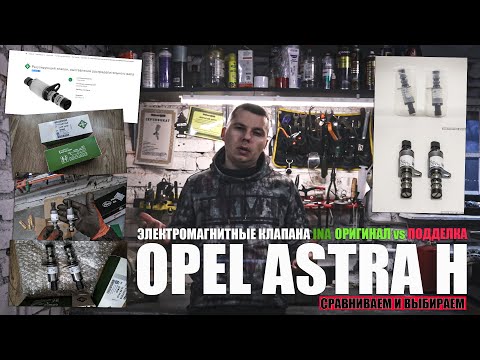 Видео: Электромагнитные клапана INA для Z16XER/Z18XER: оригинал и подделка (сравнение)