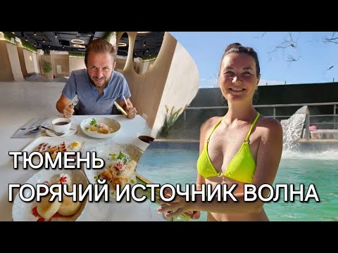 Видео: Горячий источник Волна Тюмень и Голубое озеро Самара