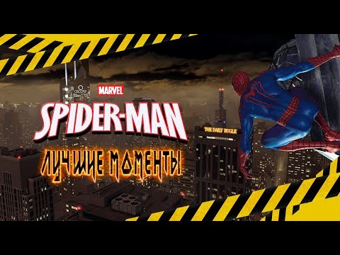 Видео: Marvel’s Spider-Man - Лучшие Моменты [Нарезка]