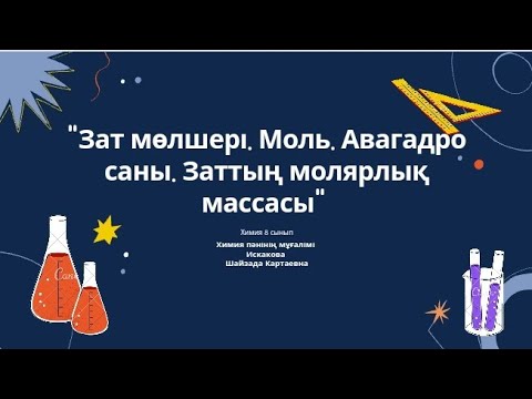 Видео: "Зат мөлшері. Моль. Авагадро саны. Заттың молярлық массасы" Химия 8 сынып