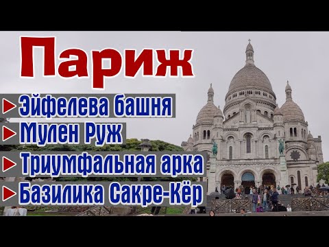 Видео: Прогулки по Парижу