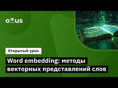 Видео: Word embedding: методы векторных представлений слов //  курс «Natural Language Processing (NLP)»