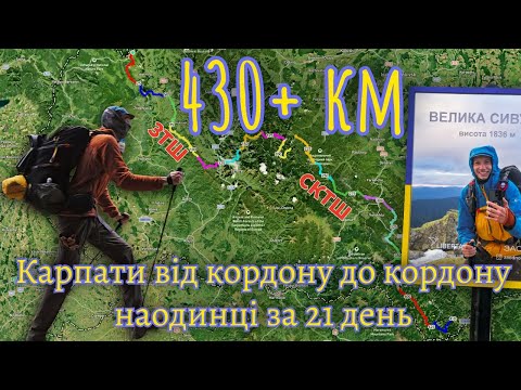 Видео: 430+ км Карпатами від кордону до кордону за 21 день. ЗТШ - СКТШ. Перше соло.