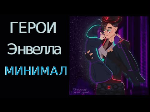 Видео: Герои энвелла-Минимал