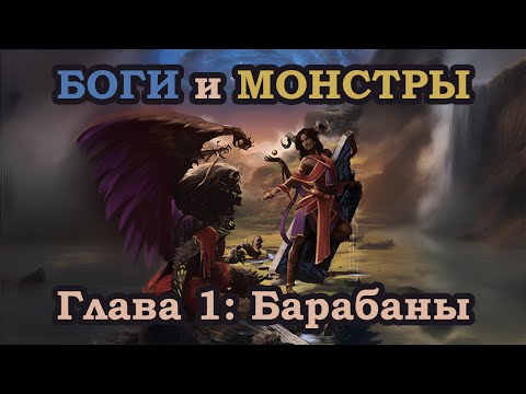 Видео: Боги и Монстры / Gods and Monsters | Глава 1: Барабаны | Настольная ролевая игра (НРИ) | Fate Core