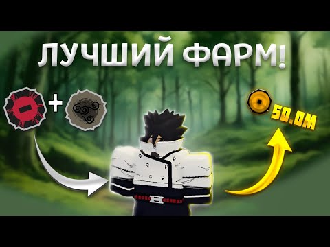 Видео: ШИНДО ЛАЙФ КАК БЫСТРО ЗАРАБОТАТЬ ДЕНЬГИ  😱 ФАРМ МОНЕТ РЮ НА ЖАБАХ - Shindo Life 2