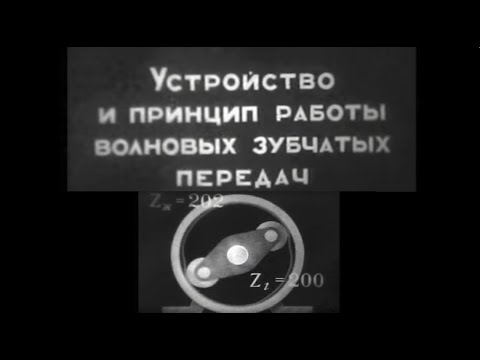 Видео: Волновые зубчатые передачи. Где применяются.