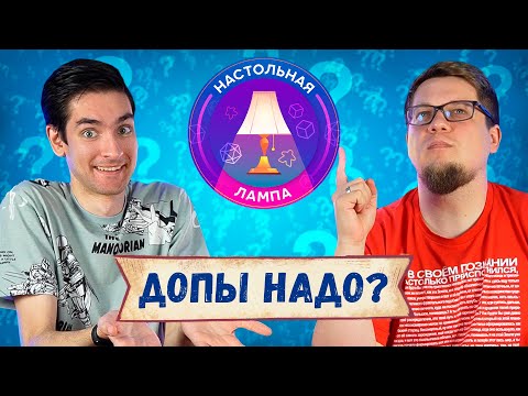 Видео: НАСТОЛЬНАЯ ЛАМПА #33 I НУЖНЫ ЛИ ДОПОЛНЕНИЯ К НАСТОЛЬНЫМ ИГРАМ?