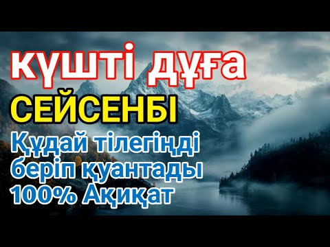 Видео: СЕЙСЕНБІ 🤲👍 КҮНІ ЕҢ ҚҰДІРЕТТІ ДҰҒА!, Барлық тілектер орындалады! БАЙЛЫҚ, ПАЙДА ЖӘНЕ БАҚЫТ🌙 #dua