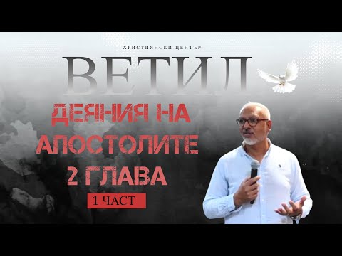 Видео: Деяния на Апостолите  2 Глава - 1 Част l Апостол Митко Горанов