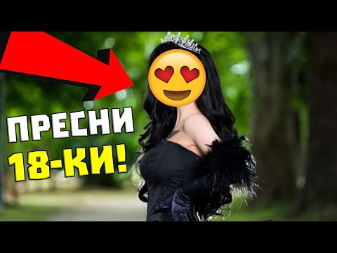 Видео: SMASH or PASS на ПРЕСНИ 18-ки!