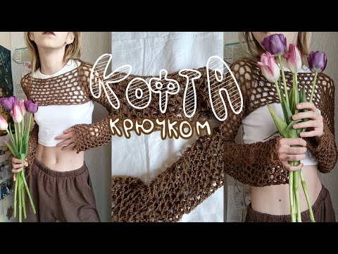 Видео: кофта-сетка крючком тутор!