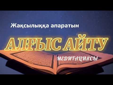 Видео: ӨМІРІҢДІ ЖАҚСЫЛЫҚҚА ТОЛТЫРАТЫН “АЛҒЫС АЙТУ” МЕДИТАЦИЯСЫ