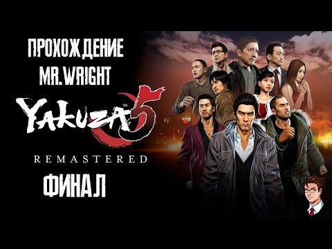 Видео: Прохождение Yakuza 5 Remastered ► ЧАСТЬ 10 ► ФИНАЛ
