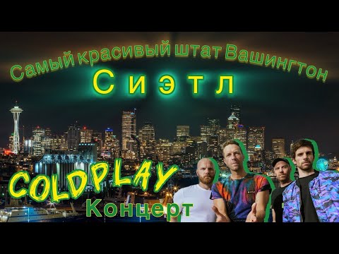 Видео: СИЭТЛ | Штат Вашингтон | Концерт COLDPLAY