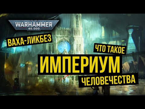 Видео: Как устроен Империум человечества. Ваха-ликбез. Warhammer 40000 @Gexodrom