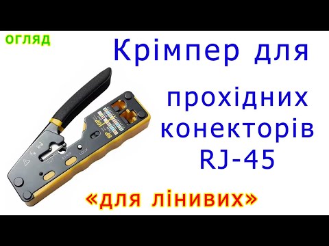 Видео: Крімпер для прохідних конекторів RJ-45