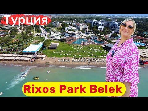 Видео: Rixos Park Belek семейный отель с красивой территорией и отличным питанием, Land Of Legend бесплатно