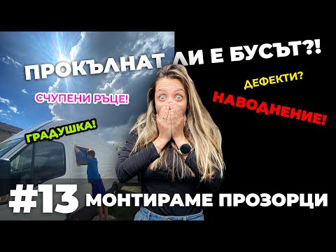 Видео: #13 Проклятие?! Монтиране на прозорци + наводнение + дефект | Направи си кемпер от бус