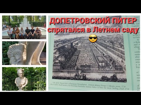 Видео: Допетровский Питер спрятался в Летнем саду