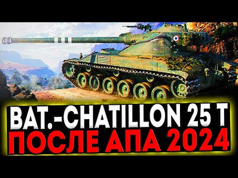 Видео: ✅ Bat.-Châtillon 25 t - ПОСЛЕ АПА 2024 И РОЗЫГРЫШ ГОЛДЫ! СТРИМ МИР ТАНКОВ