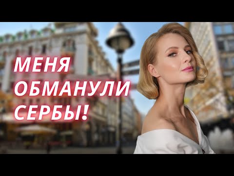 Видео: НИКОГДА не делайте этого в Сербии! Не повторяйте моих ошибок!