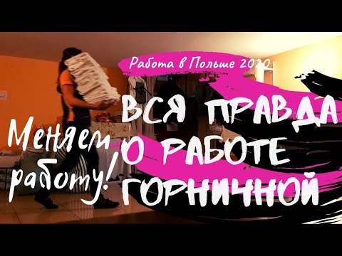 Видео: РАБОТА В ПОЛЬШЕ ГОРНИЧНОЙ 2020. ПОЧЕМУ ЛЕСЯ ПОМЕНЯЛА РАБОТУ? ВСЯ ПРАВДА. РАБОТА В ПОЛЬШЕ 2020.