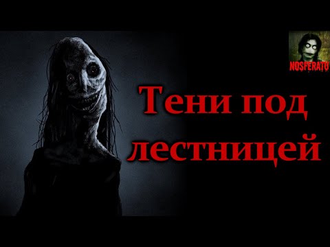 Видео: Тени под лестницей. Страшные истории на ночь. Страшилки на ночь