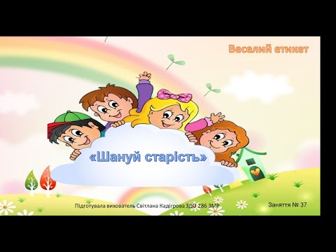 Видео: "Веселий етикет " Заняття № 37 ("Шануй старість")