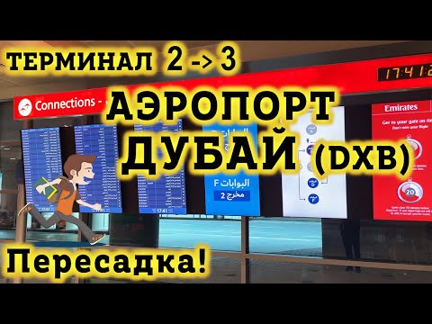 Видео: Аэропорт Дубай DXB. СЛОЖНАЯ Пересадка Терминал 3 в Терминал 2 Аэропорта Дубай. Как не заблудиться?