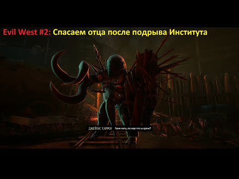 Видео: Twim Coop | Evil West #2 | Спасаем отца после подрыва Института