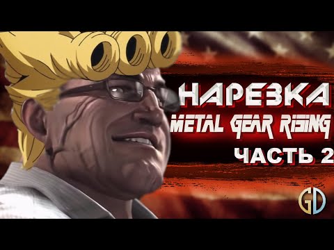 Видео: Бес Полезный - Metal Gear Rising часть 2 [НАРЕЗКА]