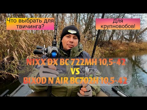 Видео: Какой спиннинг для твичинга выбрать? Bixod N air или Nixx DX. В чём разница?