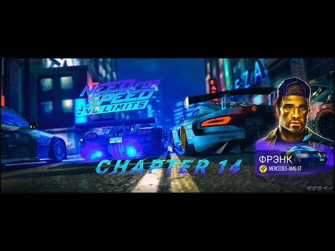 Видео: NFS NL - Глава 14 - Фрэнк. (СЮЖЕТ ИЗМЕНЁННОЙ КАМПАНИИ)