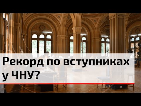 Видео: Чернівецький національний університет найпопулярніший виш серед цьогорічних абітурієнтів | C4