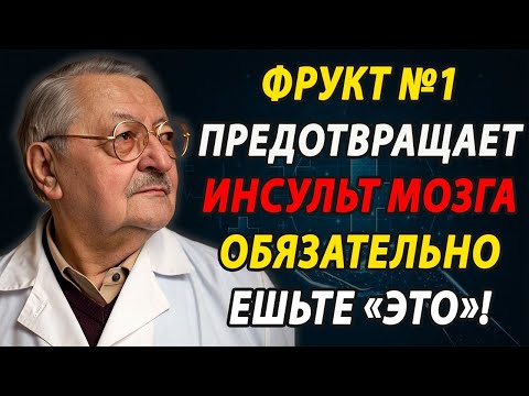 Видео: Трио фруктов против деменции и инсульта: врачебная тайна раскрыта