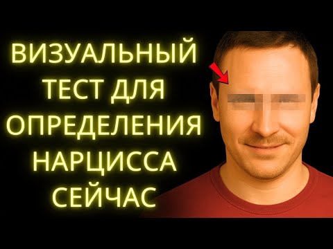 Видео: Самый Быстрый Визуальный Тест Чтобы Распознать Нарцисса l Стоическая Мудрость
