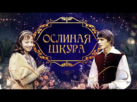 Видео: Ослиная шкура