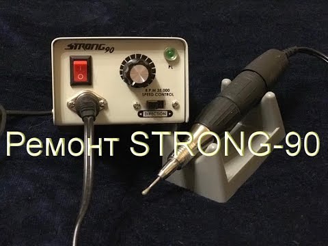 Видео: "Ремонт"   аппарата для маникюра (фрезера) Стронг - 90 (STRONG 90)
