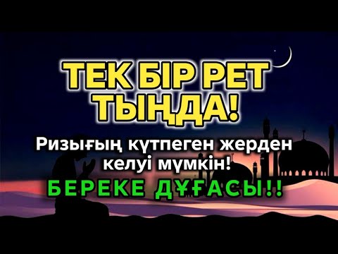Видео: 🙌 Тек бір рет! Ризығың күтпеген жерден келеді | Ризық Қақпасын Ашатын Дұға