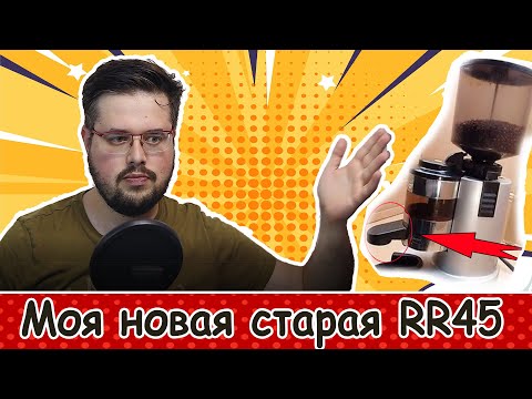 Видео: моя старенькая rr45