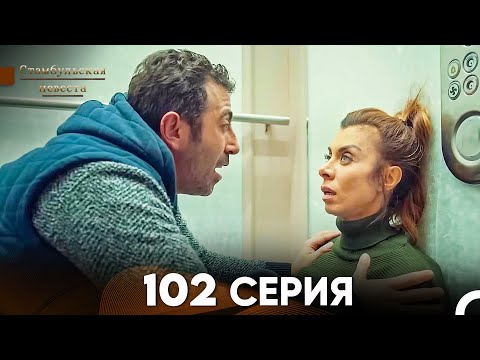 Видео: Стамбульская Невеста 102  Серия (Русский Дубляж)